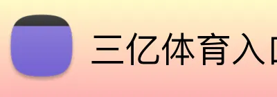 三亿体育入口 Logo